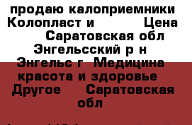 продаю калоприемники Колопласт и BBraun › Цена ­ 60 - Саратовская обл., Энгельсский р-н, Энгельс г. Медицина, красота и здоровье » Другое   . Саратовская обл.